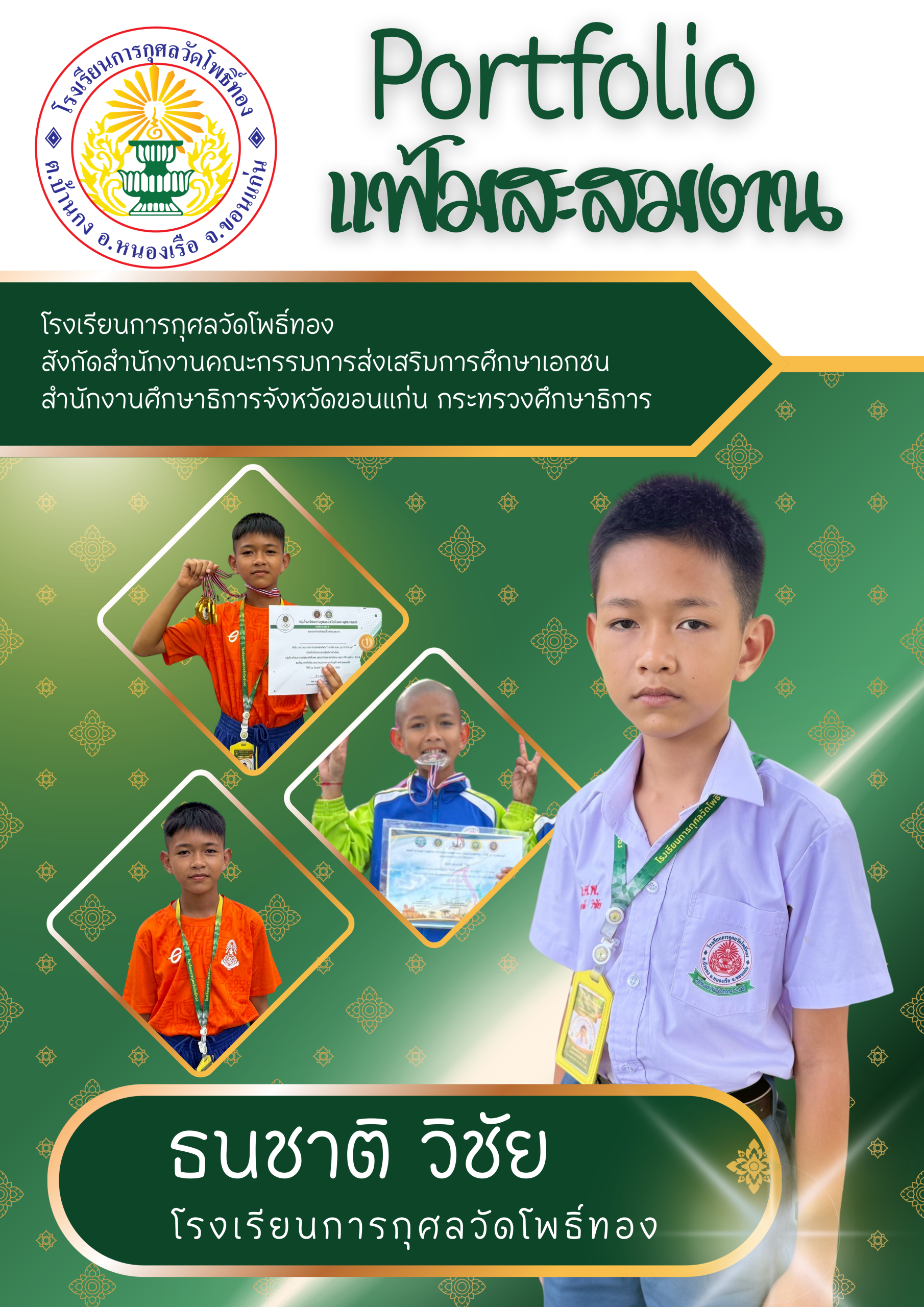 u3-ธนาชาติ-วิ