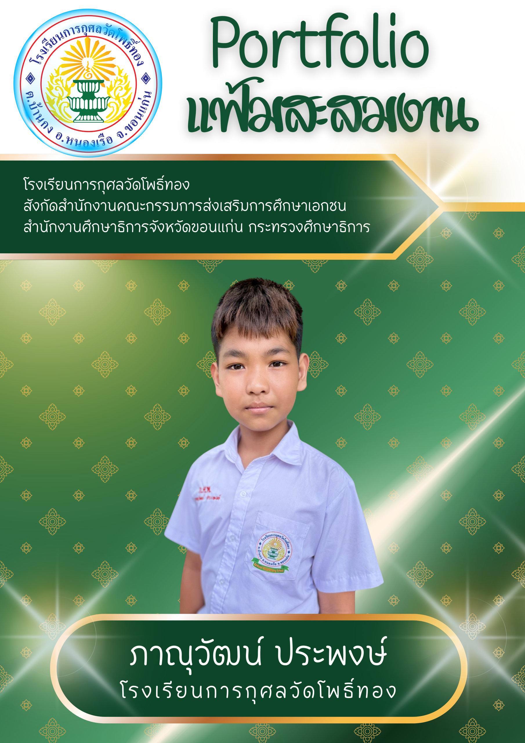 u3-ภาณุวัฒน์-ประพงษ์