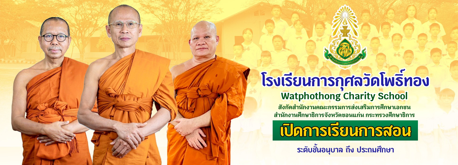Watphothong Charity School ศึกษาธิการ 1