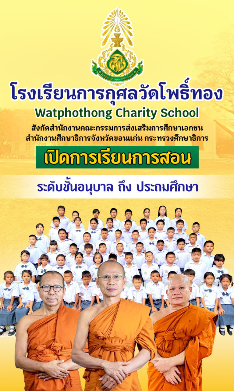 โรงเรียนการกุศลวัดโพธิ์ทอง